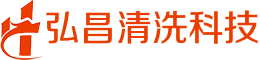 安徽弘昌清洗科技有限公司